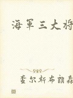 海军三大将封面