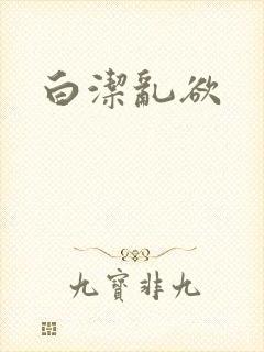白洁乱欲