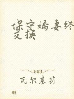 保守娇妻终于被交换