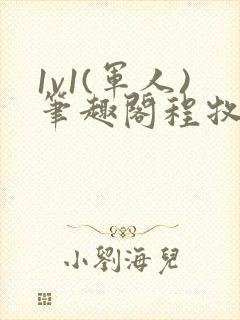 1v1(军人)笔趣阁程牧阳周也封面