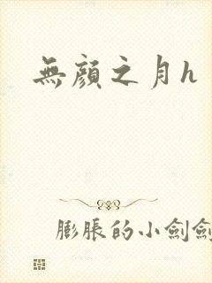 无颜之月h