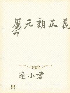 厉元朗正义的使命