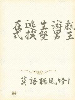 在逃生游戏里花式挨双男主