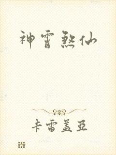 神霄煞仙