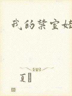 我的禁室娃娃