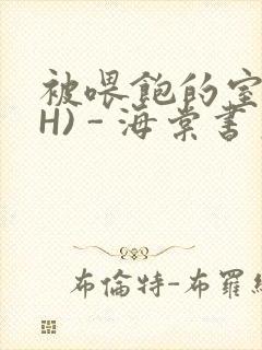 被喂饱的室友(H) - 海棠书房