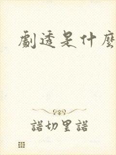 剧透是什么意思