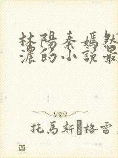 林阳秦嫣然秦墨浓的小说最新封面