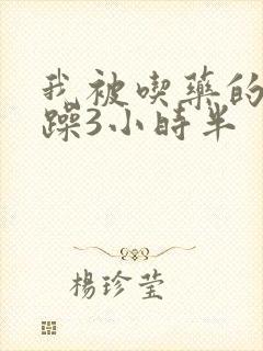 我被吃药的公狂躁3小时半封面