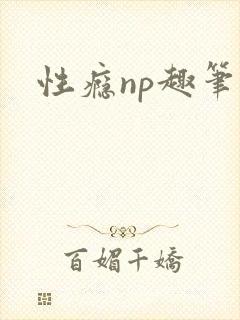 性瘾np趣笔阁