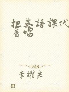 把英语课代表按着唱封面