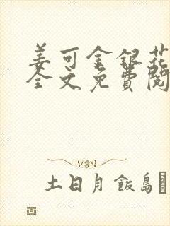 姜可金银花露 全文免费阅读