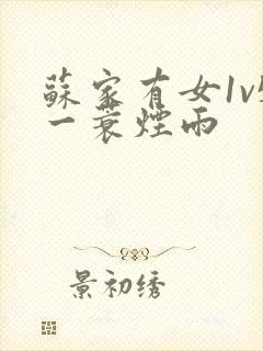 苏家有女1v5一蓑烟雨