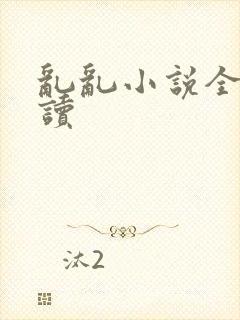 乱乱小说全文阅读封面