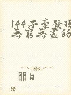 144子豪发现无穷无尽的牛奶