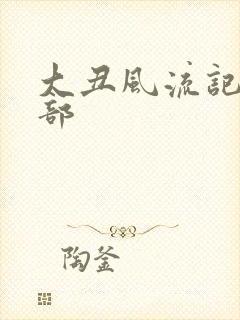 大丑风流记第二部