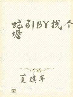 蛇引BY找个鱼塘封面