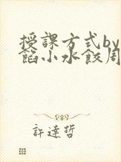 授课方式by肉馅小水饺周慈