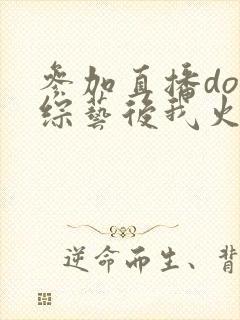 参加直播doi综艺后我火了