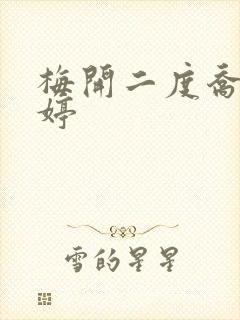 梅开二度乔枫李婷