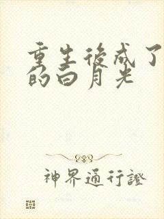 重生后成了皇帝的白月光