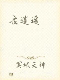 夜逍遥封面