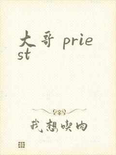 大哥 priest