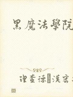 黑魔法学院