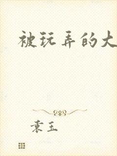 被玩弄的大小姐封面