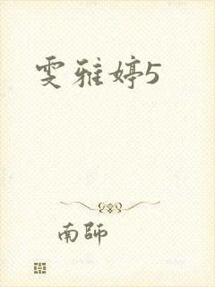 雯雅婷5