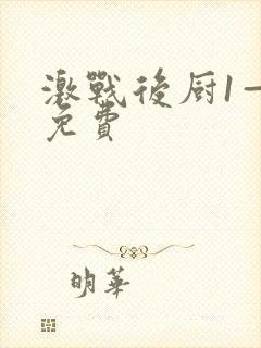 激战后厨1—5免费