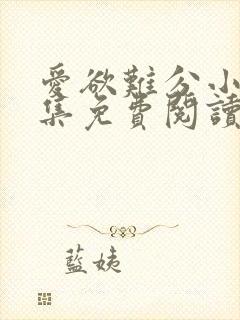 爱欲难分小说全集免费阅读