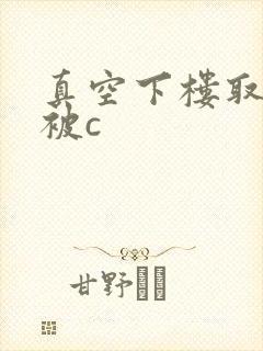 真空下楼取快递被c