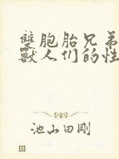 双胞胎兄弟沦为兽人们的性奴