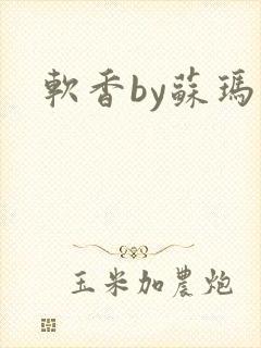 软香by苏玛丽