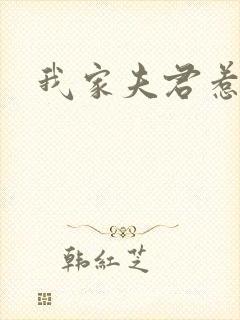 我家夫君惹不起