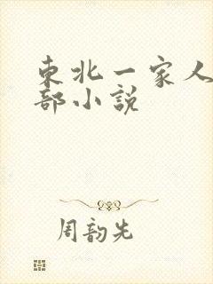 东北一家人第一部小说