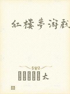 红楼梦游戏下载