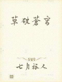 草破苍穹