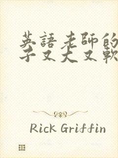 英语老师的小兔子又大又软