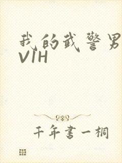 我的武警男友1V1H