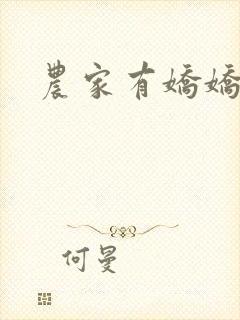 农家有娇娇