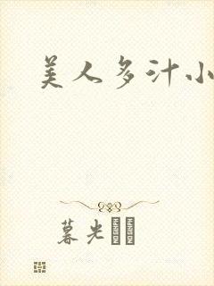 美人多汁小说封面