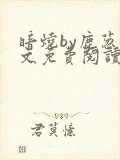 暗烧by鹿葱全文免费阅读笔趣