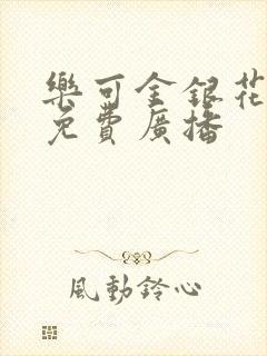 乐可金银花全文免费广播