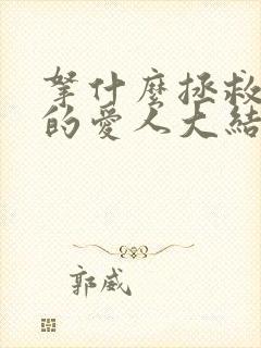 拿什么拯救你我的爱人大结局