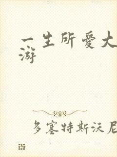 一生所爱大话西游