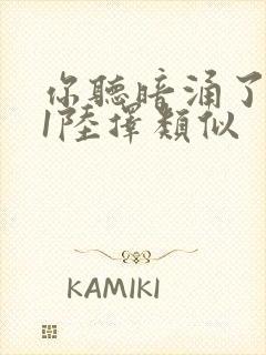 你听暗涌了1v1陆择类似