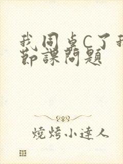 我同桌C了我一节课问题