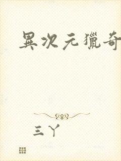 异次元猎奇空间